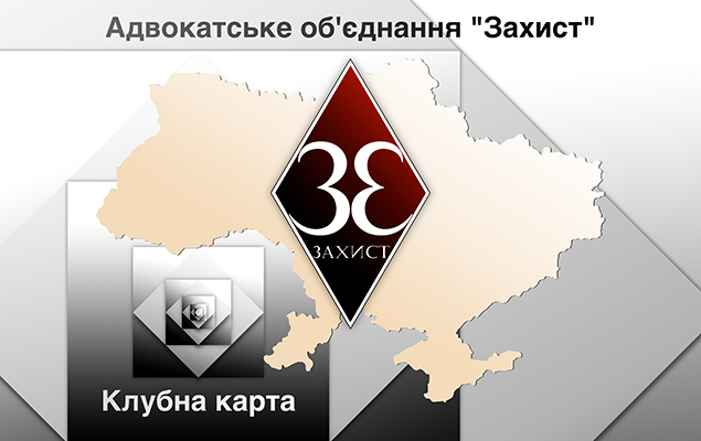 Зображення клубної карти клієнтів Адвокатського об’єднання «Захист», котра надає бонусну програму та розширює пакет послуг.